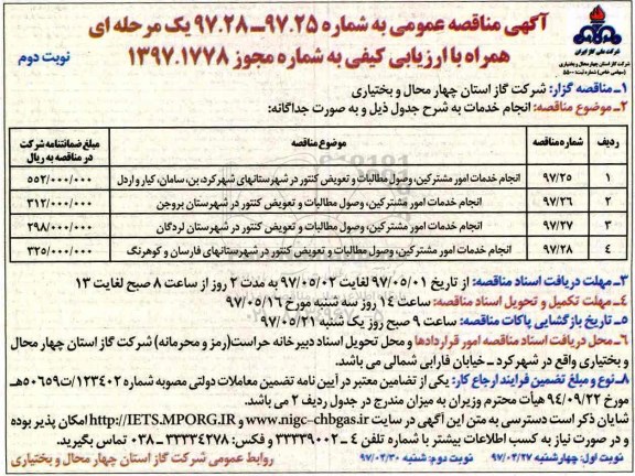 مناقصه عمومی , مناقصه انجام خدمات امور مشترکین، وصول مطالبات و تعویض کنتور... نوبت دوم 