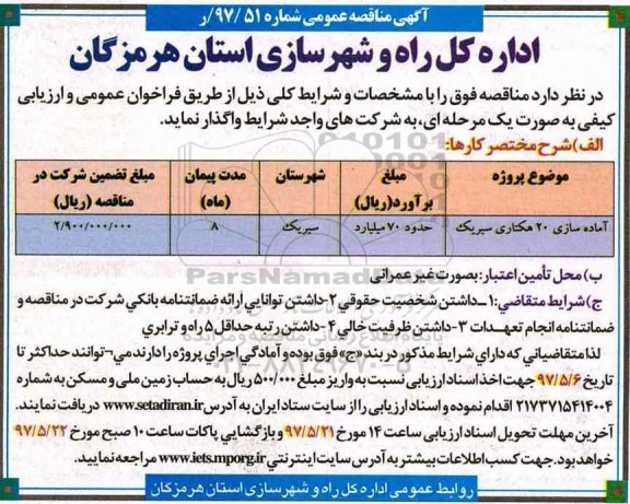 فراخوان عمومی, مناقصه  آماده سازی 20 هکتاری ...