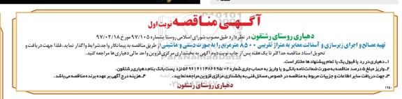 آگهی مناقصه,مناقصه تهیه مصالح و اجرای زیرسازی و آسفالت