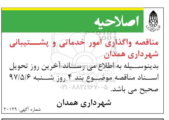 اصلاحیه مناقصه عمومی, مناقصه واگذاری امور خدماتی و پشتیبانی