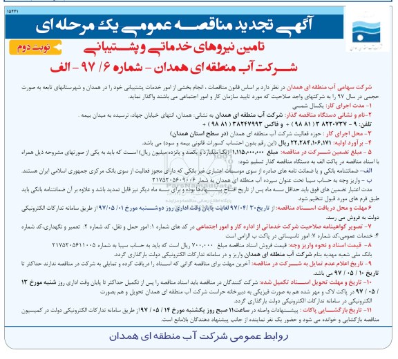 آگهی مناقصه عمومی تامین نیروهای خدماتی و پشتیبانی شرکت ـ نوبت دوم