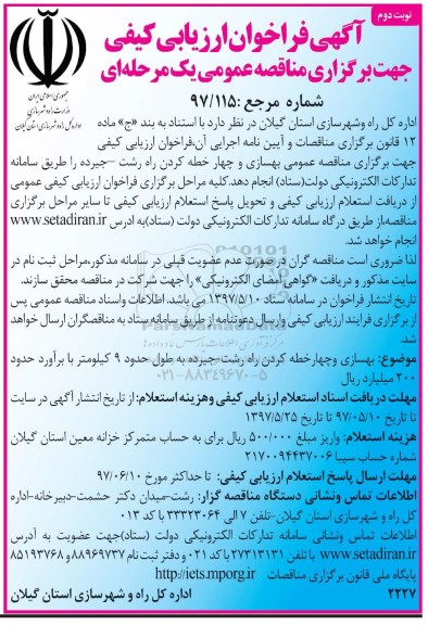 آگهی فراخوان ارزیابی کیفی, فراخوان ارزیابی کیفی مناقصه عمومی بهسازی و چهار خطه کردن  نوبت دوم 