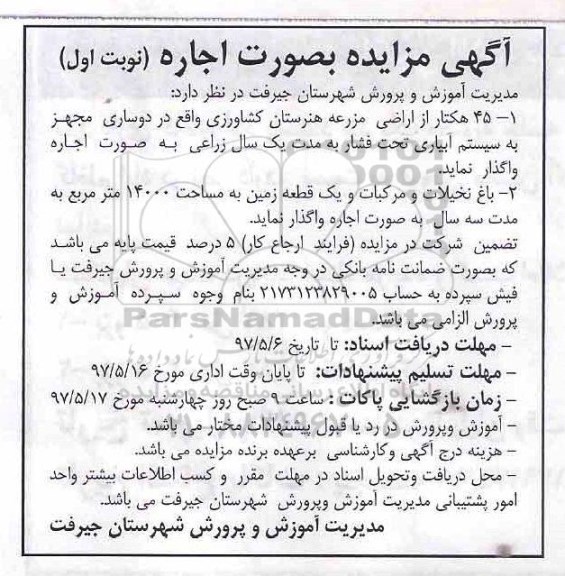 آگهی مزایده, مزایده به صورت اجاره 45 هکتار از اراضی مزرعه هنرستان