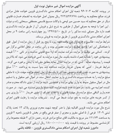 مزایده ,مزایده پلاک ثبتی 1309 فرعی مساحت 121.74متر 