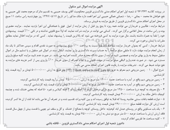 مزایده ,مزایده زمین مزروعی دیم و باغات سنتی