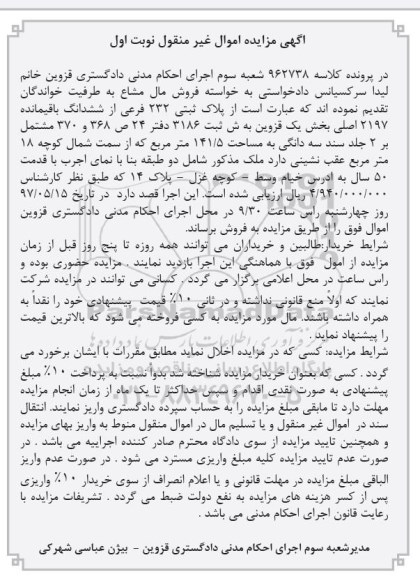 مزایده ,مزایده پلاک ثبتی مساحت 141.5متر نوبت اول