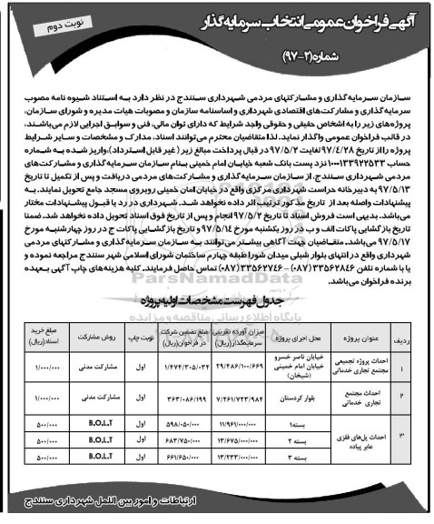 آگهی فراخوان عمومی,  فراخوان عمومی انتخاب سرمایه گذار نوبت دوم 