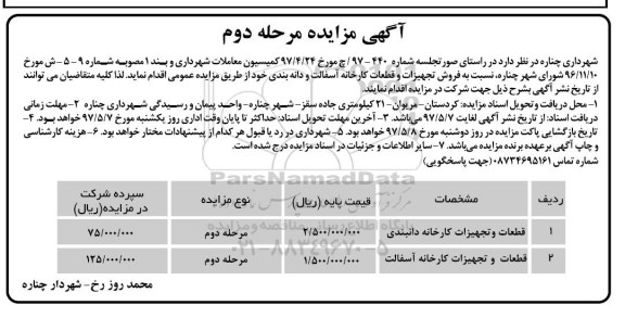 مزایده, مزایده فروش تجهیزات و قطعات کامل کارخانه آسفالت و دانه بندی - مرحله دوم