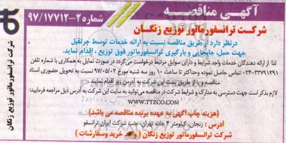 آگهی مناقصه, مناقصه ارائه خدمات توسط جرثقیل