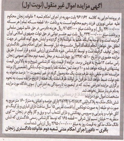 مزایده,مزایده ششدانگ ملک مساحت صد و شصت متر نوبت اول