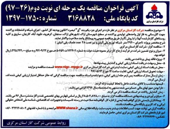 مناقصه, فراخوان مناقصه اجرای شبکه و انشعاب پراکنده جهت گازرسانی ـ نوبت دوم