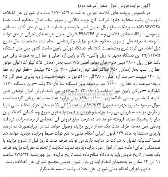مزایده ,مزایده دستگاه دورکن پایون 