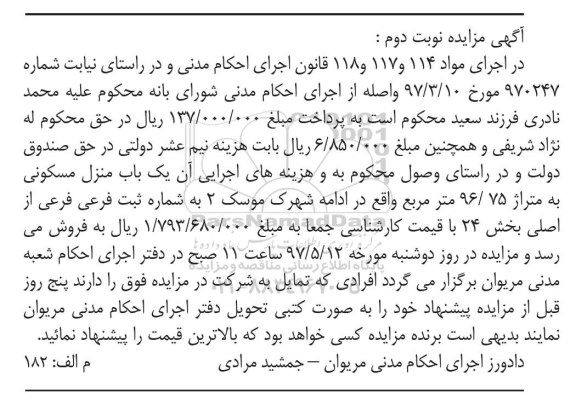 مزایده, مزایده منزل مسکونی مساحت 96.75متر نوبت دوم