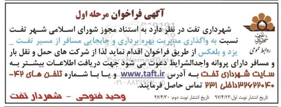 مناقصه, فراخوان واگذاری مدیریت بهره برداری و جابجایی مسافر