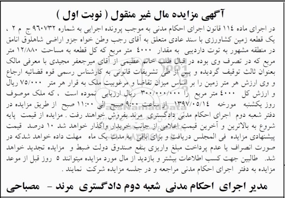 مزایده ,مزایده یک قطعه زمین کشاورزی با سند عادی مقدار 4000متر