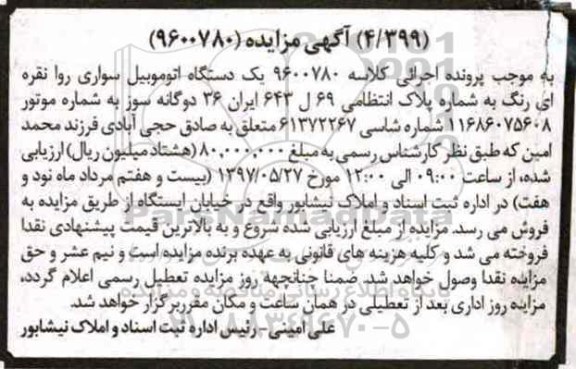 مزایده , مزایده فروش یک دستگاه اتومبیل سواری