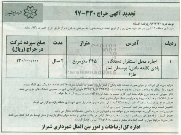 آگهی حراج, مزایده اجاره محل استقرار دستگاه بادی نوبت دوم