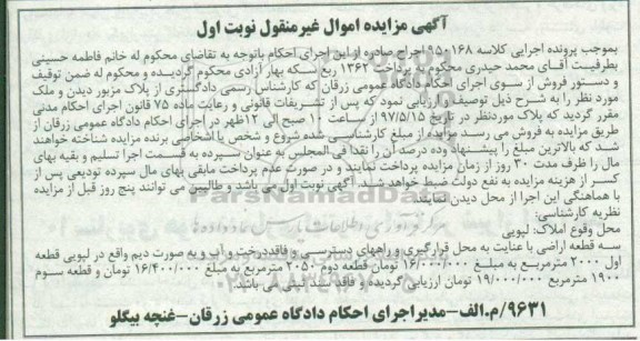 مزایده ,مزایده سه قطعه اراضی فاقد سند ثبتی نوبت اول
