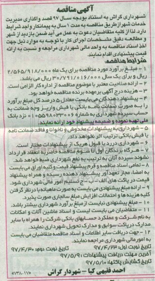 آگهی مناقصه, مناقصه واگذاری مدیریت خدمات شهر نوبت دوم 