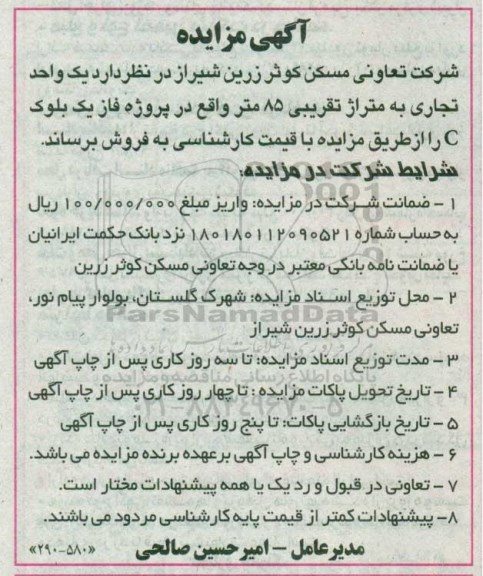 مزایده ,مزایده فروش یک واحد تجاری مساحت 85 متر