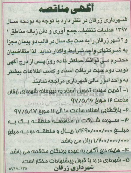 مناقصه, مناقصه عملیات تنظیف، جمع آوری و دفن زباله مناطق 1 و 2 