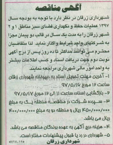 آگهی مناقصه ,مناقصه عملیات حفظ و نگهداری فضای سبز