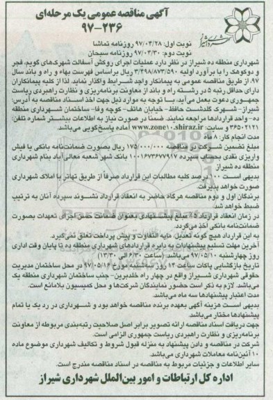 مناقصه عمومی یک مرحله ای , مناقصه عملیات اجرای روکش آسفالت ... نوبت دوم