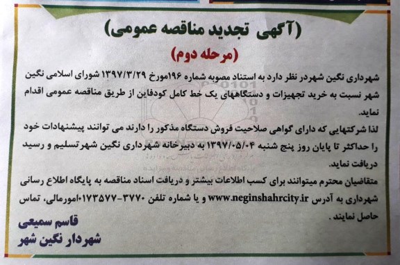 مناقصه,مناقصه تجدید  خرید تجهیزات و دستگاه های یک خط - مرحله دوم