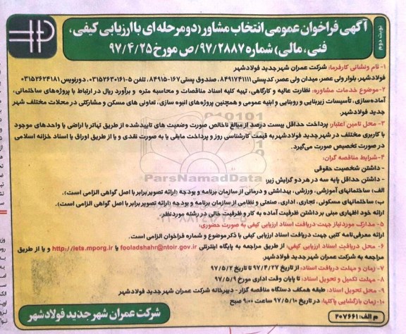 آگهی فراخوان عمومی انتخاب مشاور,فراخوان خدمات مشاوره، نظارت عالیه و کارگاهی و...