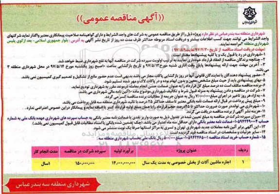 آگهی مناقصه عمومی , مناقصه اجاره ماشین آلات