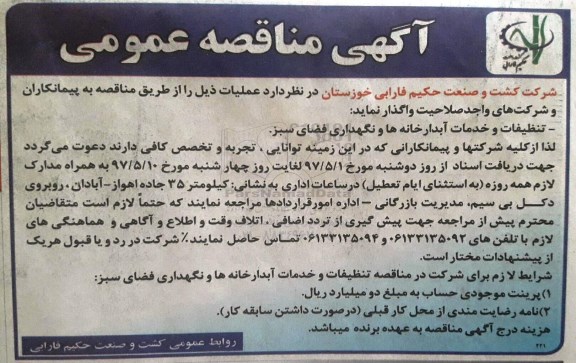 آگهی مناقصه عمومی, مناقصه تنظیفات و خدمات آبدارخانه ها و نگهداری فضای سبز