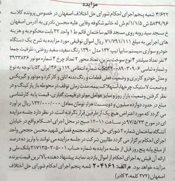 مزایده,مزایده یک دستگاه خودرو سواری
