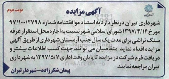 اگهی مزایده , مزایده اجاره محل استقرار غرفه سنگ تراشی - نوبت دوم 