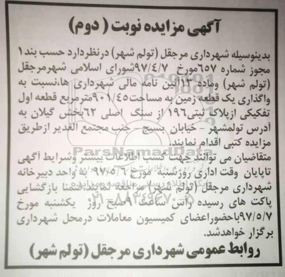 مزایده,  مزایده واگذاری یک قطعه زمین مساحت 901.45متر نوبت دوم