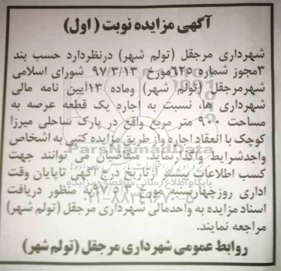 مزایده  اجاره یک قطعه عرصه به مساحت 900 مترمربع