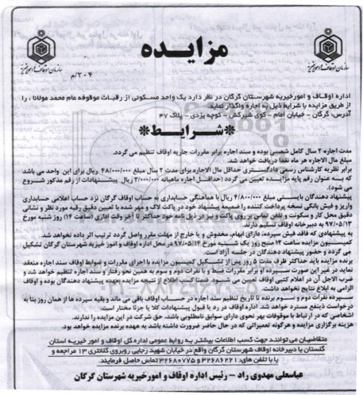 مزایده , مزایده اجاره واحد مسکونی
