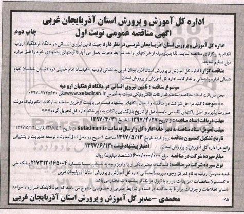 مناقصه عمومی , مناقصه عمومی  تامین نیروی انسانی درمانگاه