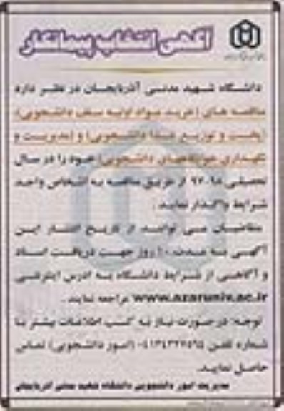 آگهی انتخاب پیمانکار, مناقصه خرید مواد اولیه سلف دانشجویی، پخت و توزیع غذا دانشجویی...