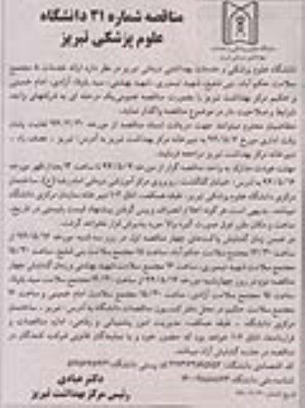 مناقصه, مناقصه ارائه خدمات 8 مجتمع سلامت