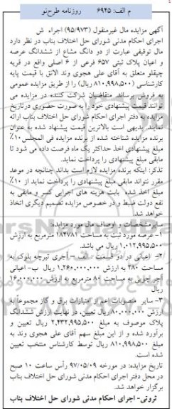 مزایده,مزایده دو دانگ مشاع از پلاک ثبتی 657 فرعی عرصه 184781متر 