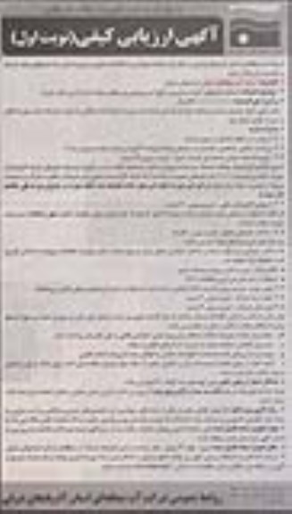 آگهی ارزیابی کیفی تشکیل گروه های گشت و بازرسی منابع آب زیرزمینی و ... 