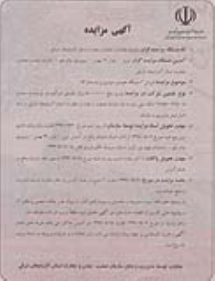 مزایده, مزایده فروش 2 دستگاه خودرو سواری
