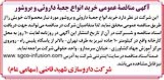 آگهی مناقصه, مناقصه خرید انواع جعبه داروئی، بروشور 