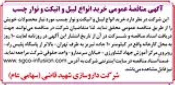 آگهی مناقصه عمومی,مناقصه خرید انواع لیبل و اتیکت و نوار چسب