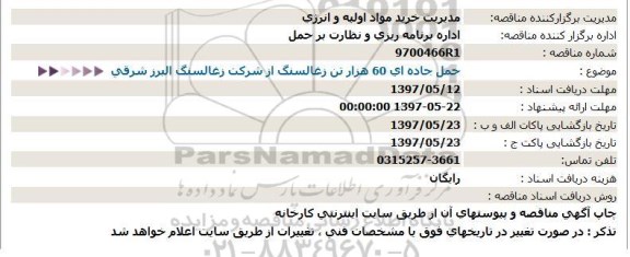 مناقصه , مناقصه حمل جاده ای 60 هزار تن زغالسنگ