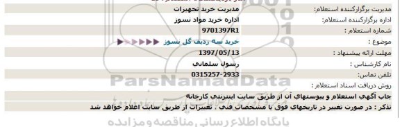 استعلام, استعلام خرید سه ردیف گل نسوز