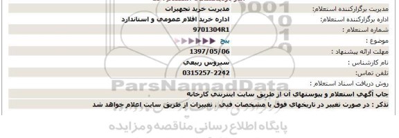 استعلام, استعلام پیچ