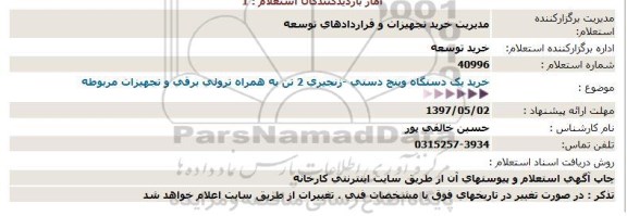 استعلام , استعلام خرید یک دستگاه وینچ دستی