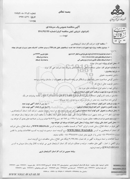 آگهی مناقصه عمومی, مناقصه پروژه تهیه تجهیزات و احداث خط تغذیه و ایستگاههای تقلیل فشار tbs 