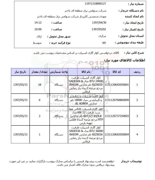 استعلام, استعلام کولر ...
